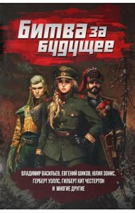 Битва за будущее: повести и рассказы