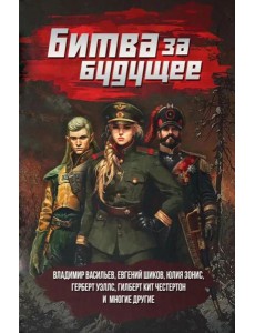 Битва за будущее: повести и рассказы