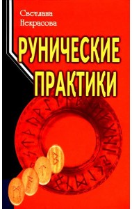 Рунические практики. 6-е изд