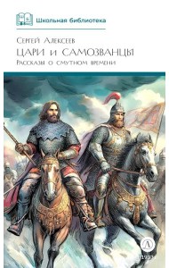 Цари и самозванцы: Рассказы о Смутном времени
