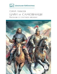 Цари и самозванцы: Рассказы о Смутном времени Цари и самозванцы: Рассказы о Смутном времени