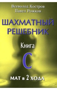 Шахматный решебник. Книга С. Мат в 2 хода