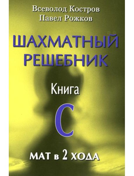 Шахматный решебник. Книга С. Мат в 2 хода