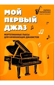 Мой первый джаз: фортепианные пьесы для начинающих джазистов