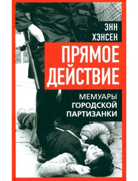 Прямое действие. Мемуары городской партизанки. 2-е изд