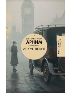 Искупление: роман