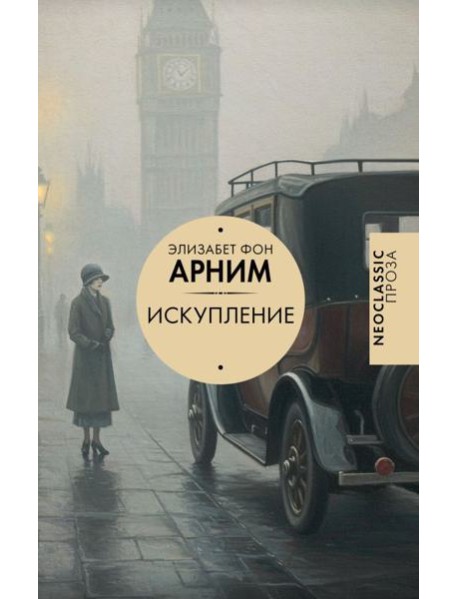 Искупление: роман