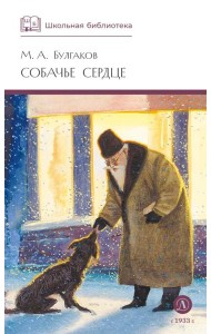 Собачье сердце: повести и рассказы