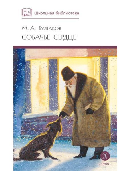 Собачье сердце: повести и рассказы
