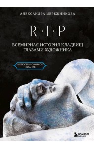 R.I.P. Всемирная история кладбищ глазами художника