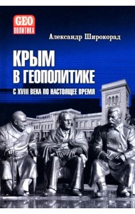 Крым в геополитике с XVIII века по настоящее время