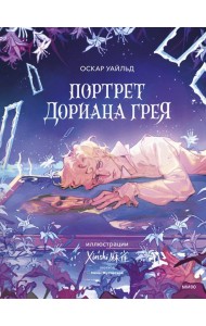 Портрет Дориана Грея (с иллюстрациями XINSHI麻雀)