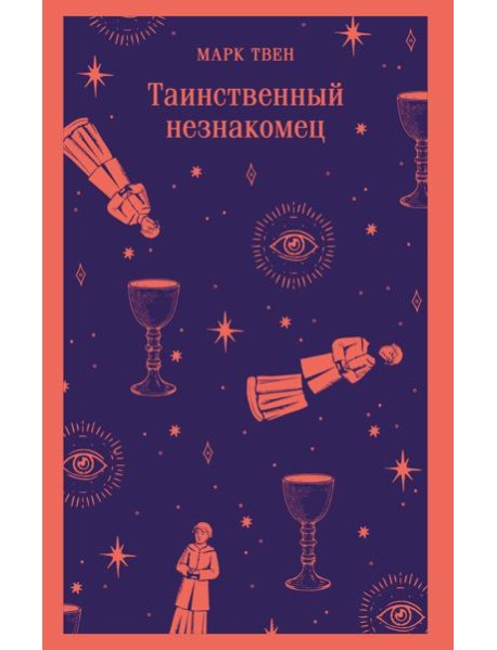 Таинственный незнакомец