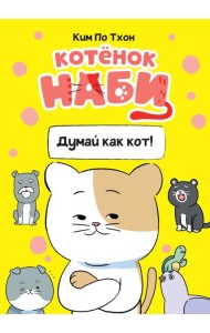 Котёнок Наби. Думай как кот!