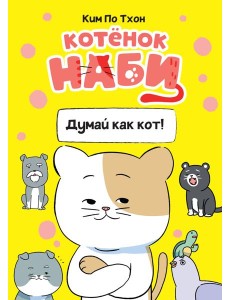 Котёнок Наби. Думай как кот!