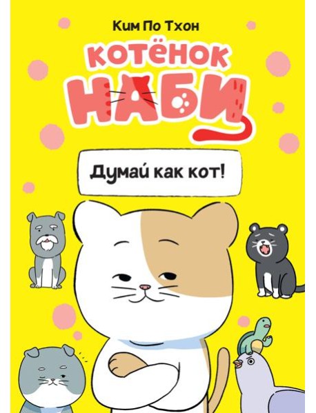 Котёнок Наби. Думай как кот!