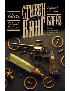 Блейз: сборник