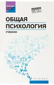 Общая психология: учебник, 2-е изд
