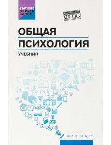 Общая психология: учебник, 2-е изд Общая психология: учебник, 2-е изд