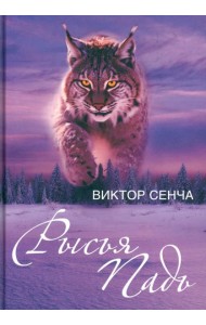 Рысья Падь: повести, рассказы, зарисовки