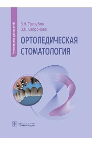 Ортопедическая стоматология: руководство для врачей