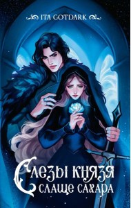 Слезы князя слаще сахара