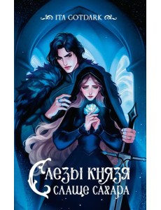 Слезы князя слаще сахара