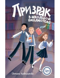 Призрак в школьной библиотеке (#1)