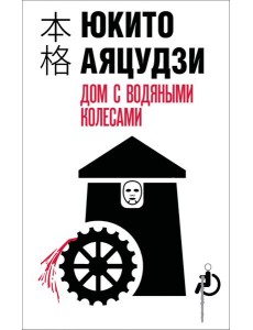 Дом с водяными колесами Дом с водяными колесами