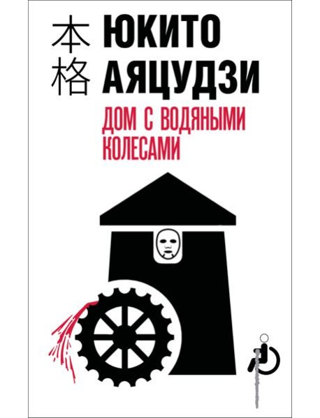 Дом с водяными колесами