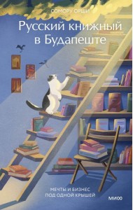 Русский книжный в Будапеште. Мечты и бизнес под одной крышей