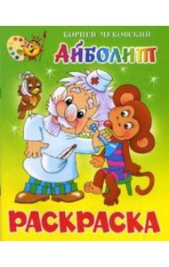 Айболит. Книжка с раскраской