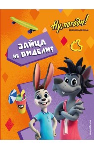 Ну, погоди! Каникулы. Зайца не видели?