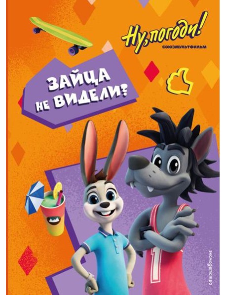 Ну, погоди! Каникулы. Зайца не видели?
