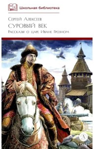 Суровый век: рассказы о царе Иване Грозном и его времени