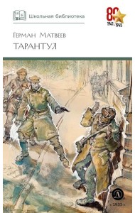 ШБ Матвеев. Тарантул