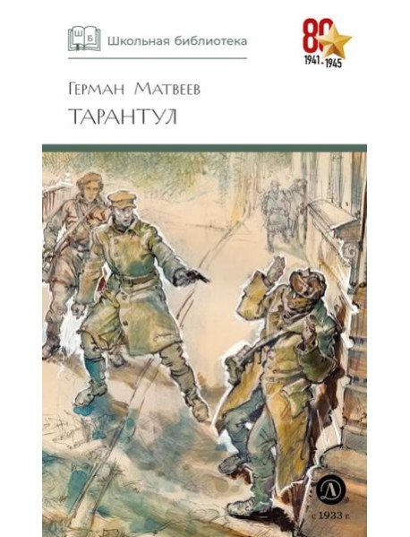 ШБ Матвеев. Тарантул