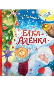 Елка Аленка