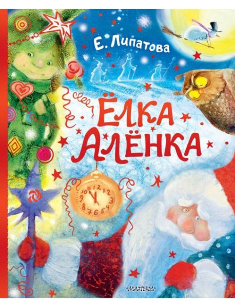 Елка Аленка