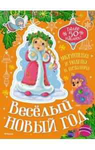 Весёлый Новый год