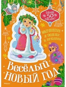 Весёлый Новый год
