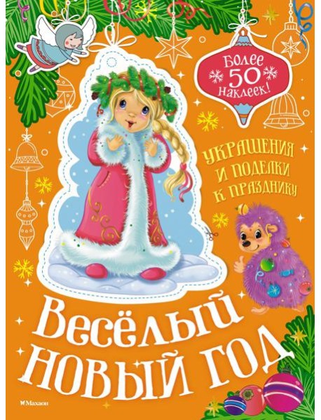 Весёлый Новый год