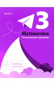 Математика. Развивающий тренажкр. 3 класс