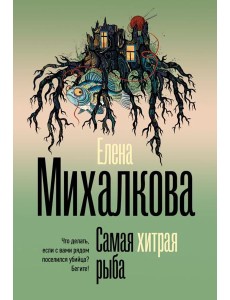 Самая хитрая рыба: роман