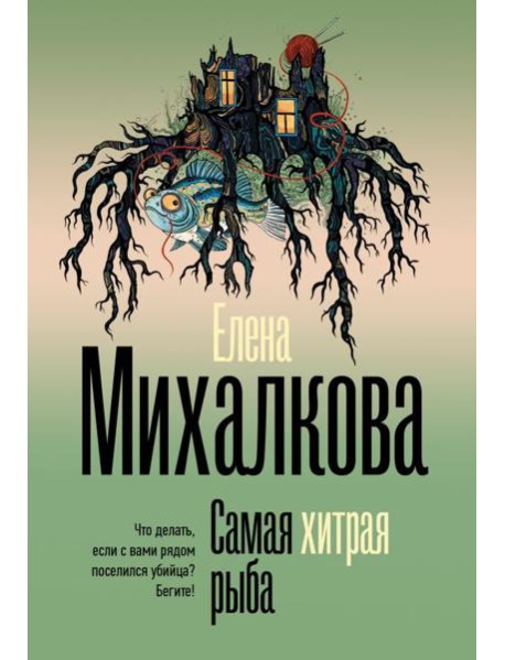 Самая хитрая рыба: роман