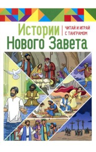 Истории Нового Завета. Читай и играй с танграмом