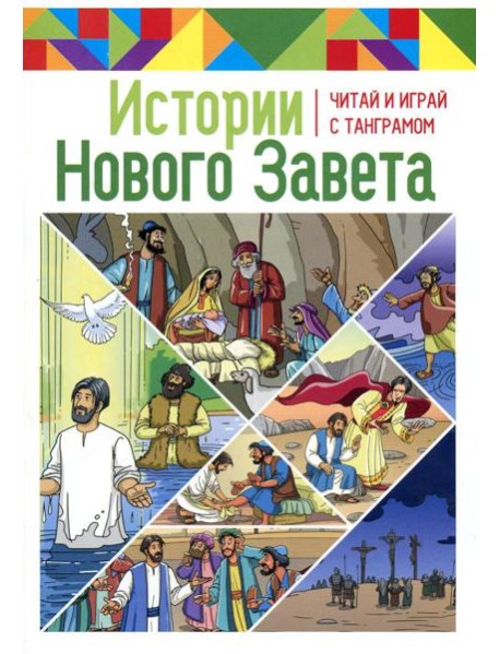Истории Нового Завета. Читай и играй с танграмом