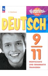 Немецкий язык 9-11кл Сборник упражнений