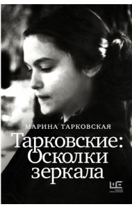 Тарковские : Осколки зеркала