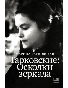 Тарковские : Осколки зеркала Тарковские : Осколки зеркала